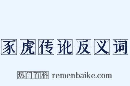 豕虎传讹反义词是什么意思的图片